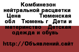 Комбинезон нейтральной расцветки › Цена ­ 550 - Тюменская обл., Тюмень г. Дети и материнство » Детская одежда и обувь   